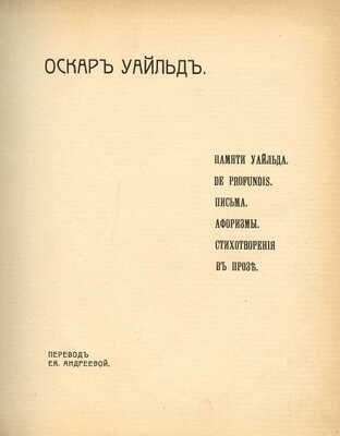 Уайльд О. De profundis. Письма. Афоризмы. Стихотворения в прозе. М.: Гриф, 1905.